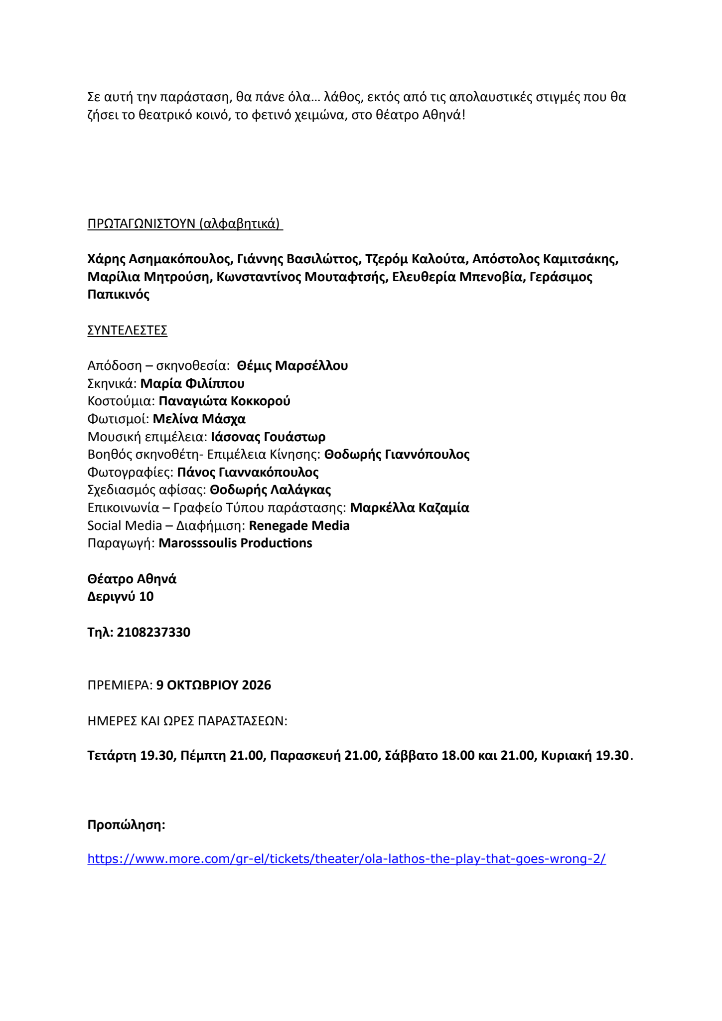 ΔΤ - ΟΛΑ ΛΑΘΟΣ - ΘΕΑΤΡΟ ΑΘΗΝΑ - ΟΚΤΩΒΡΙΟΣ 2026.docx